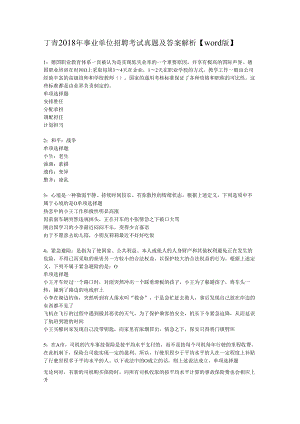 丁青2018年事业单位招聘考试真题及答案解析【word版】.docx