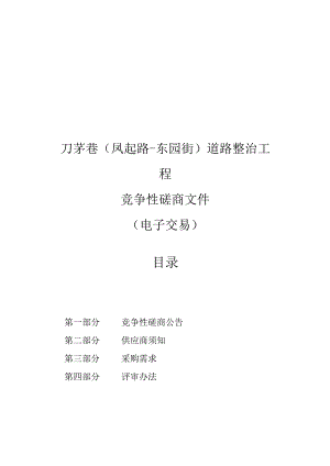 刀茅巷(凤起路-东园街)道路整治工程招标文件.docx