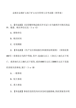 金属非金属矿山地下矿山安全管理人员考试题（附答案）.docx