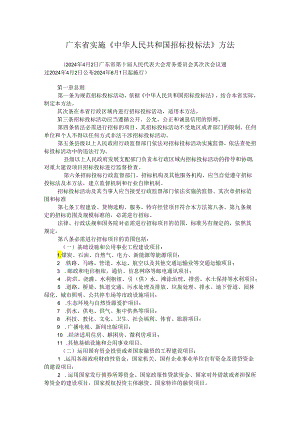 广东省实施《中华人民共和国招标投标法》办法(2024).docx