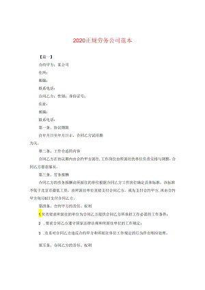 2024正规劳务公司例文.docx
