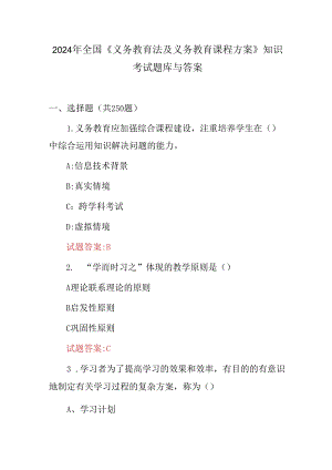 2024年全国《义务教育法及义务教育课程方案》知识考试题库与答案.docx