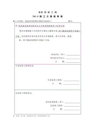 屏门隧道浅埋段施工专项方案.doc