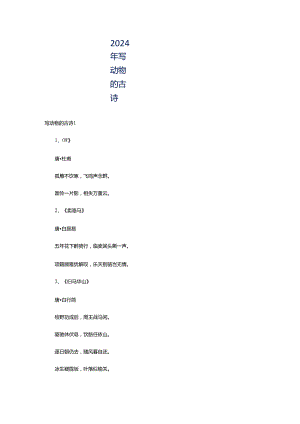 2024年写动物的古诗.docx