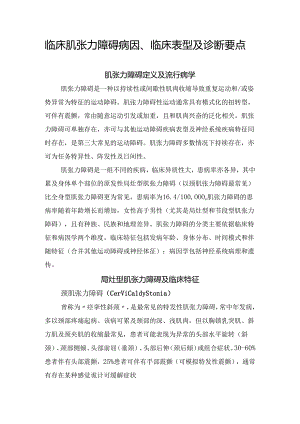 临床肌张力障碍病因、临床表型及诊断要点.docx