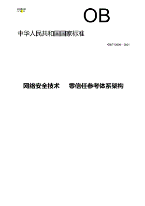 GB_T 43696-2024 网络安全技术 零信任参考体系架构.docx