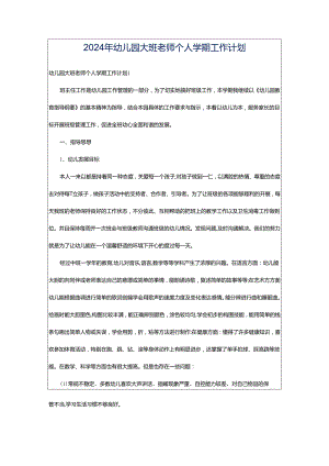 2024年幼儿园大班老师个人学期工作计划.docx