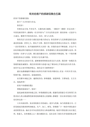 有关给客户的感谢信集合五篇.docx
