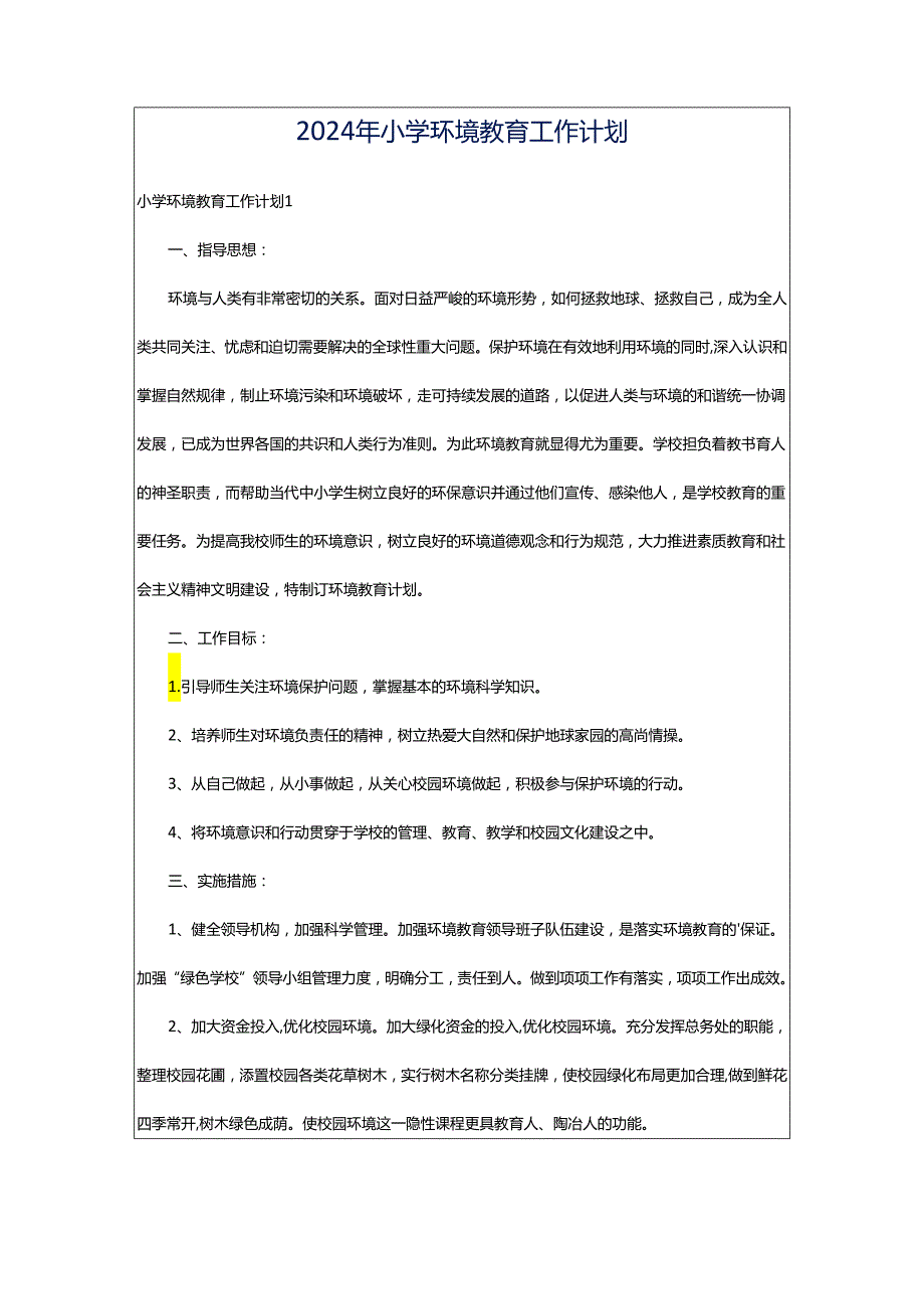 2024年小学环境教育工作计划.docx_第1页