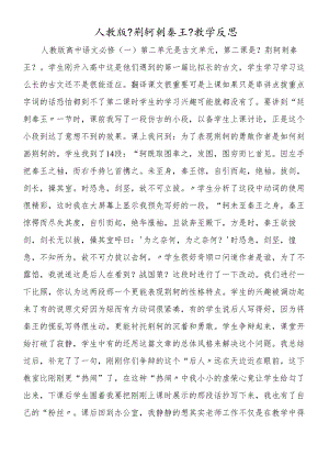 人教版《荆轲刺秦王》教学反思.docx