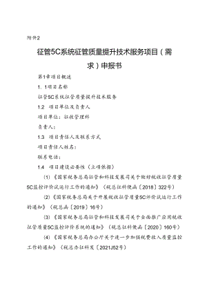 征管5C系统征管质量提升技术服务项目（需求）申报书.docx