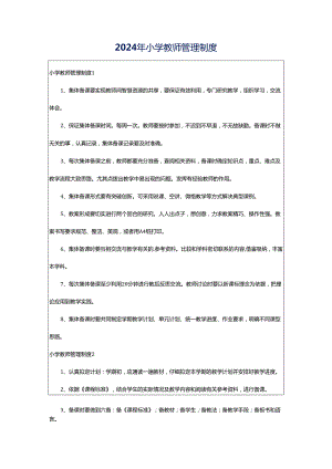 2024年小学教师管理制度.docx