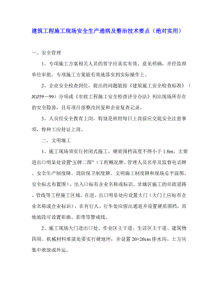 建筑工程施工现场安全生产通病及整治技术要点（绝对实用） .doc