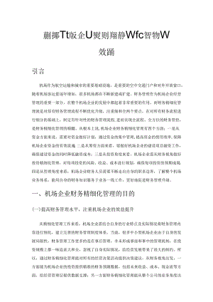 新时期下机场企业实现财务精细化管理的有效措施.docx