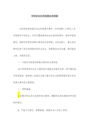 学校安全反恐防暴应急预案.docx