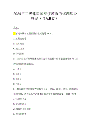 2024年二级建造师继续教育考试题库及答案（含A.B卷）.docx