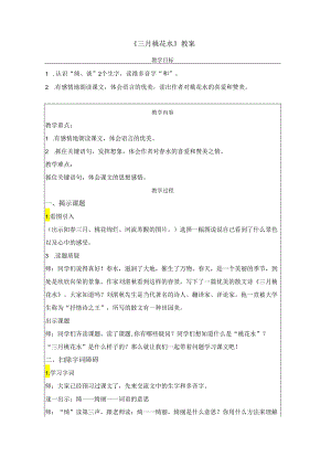 《三月桃花水》教案.docx
