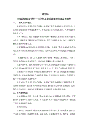 开题报告-建筑外围防护结构一体化施工集成装备现状及发展趋势.docx
