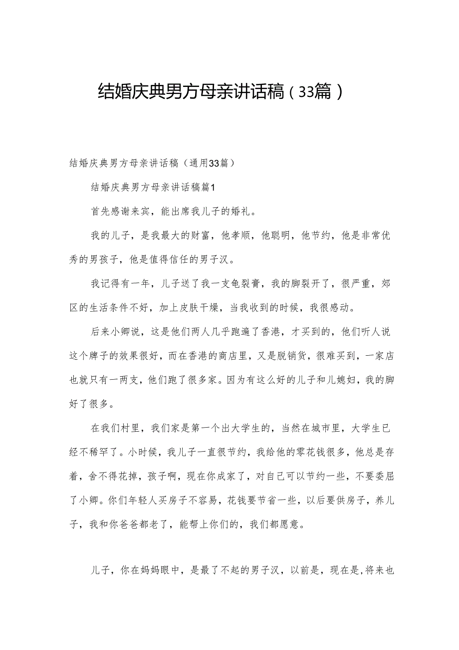 结婚庆典男方母亲讲话稿（33篇）.docx_第1页
