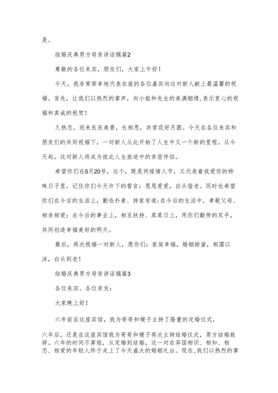 结婚庆典男方母亲讲话稿（33篇）.docx_第2页