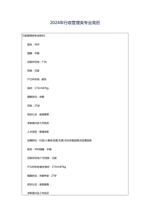 2024年行政管理类专业简历.docx