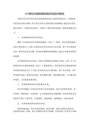 2023年内控填报附件材料——内部控制风险评估自评报告参考文档模板.docx