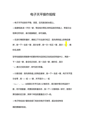 电子天平操作规程.docx