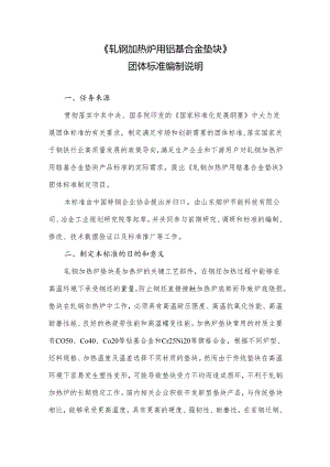 《轧钢加热炉用铬基合金垫块》编制说明.docx