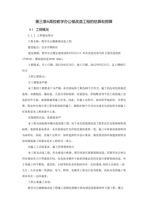 高校教学办公楼改造工程的估算和预算分析研究 财务管理专业.docx