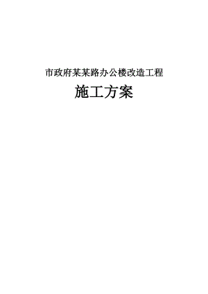 市政府住宅改造施工组织设计.doc