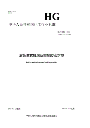 HG_T 4116-2023 滚筒洗衣机观察窗橡胶密封垫.docx