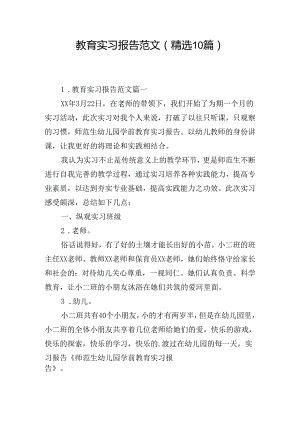 教育实习报告范文（精选10篇）.docx