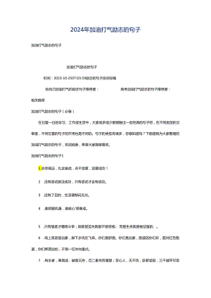 2024年加油打气励志的句子.docx
