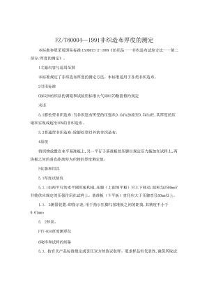 T60004-1991非织造布厚度的测定.docx