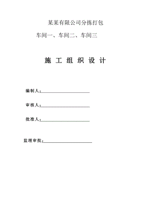 山东祥辉钢结构厂房(含土建)施工组织设计.doc