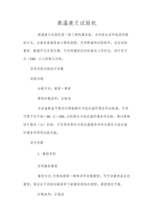 高温疲乏试验机.docx