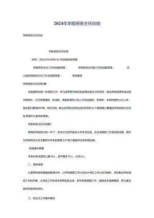 2024年学前班班主任总结.docx