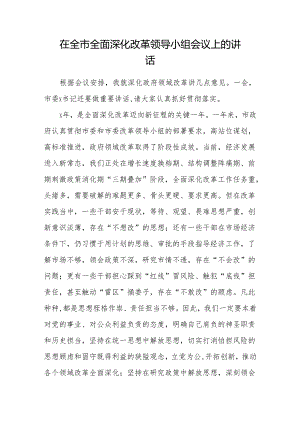 在全市全面深化改革领导小组会议上的讲话 (10).docx