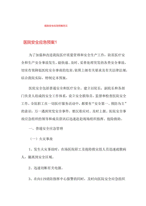 医院安全应急预案范文.docx