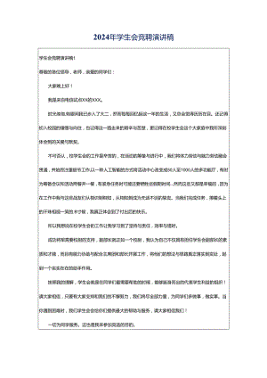 2024年学生会竞聘演讲稿.docx