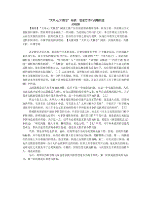 “大单元大概念”阅读：理论方法和战略前途.docx