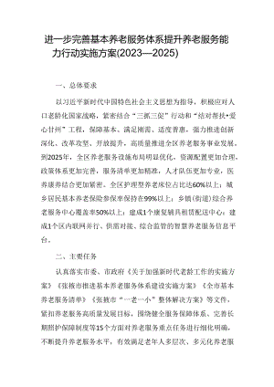 进一步完善基本养老服务体系提升养老服务能力行动实施方案（2023—2025）.docx