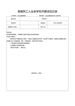 4.2.11建筑工人业余学校开展活动记录.docx