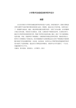 小学算术加减减法教学软件设计.docx