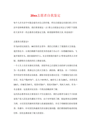 20xx志愿者自我鉴定.docx