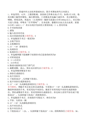 普通外科主治医师基础知识：围手术期处理考点巩固五.docx