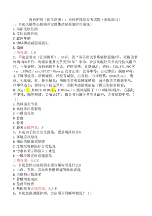 内科护理(医学高级)：内科护理综合考试题（强化练习）.docx