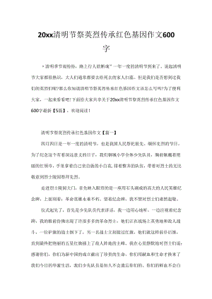 20xx清明节祭英烈传承红色基因作文600字.docx