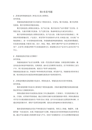 智能数控机床与编程 思考题及答案汇总 于杰 第1--8章 绪论---柔性制造应用.docx