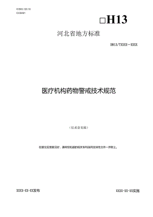 医疗机构药物警戒技术规范.docx